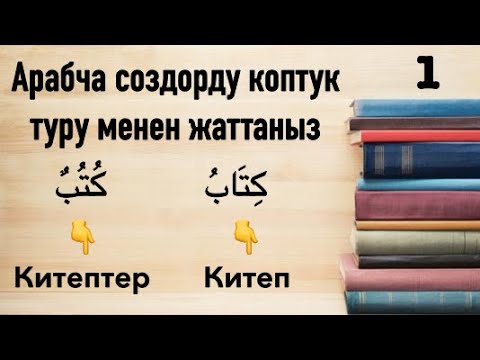 Видео: Арабча котормосу менен 200 соз жаттаныз!