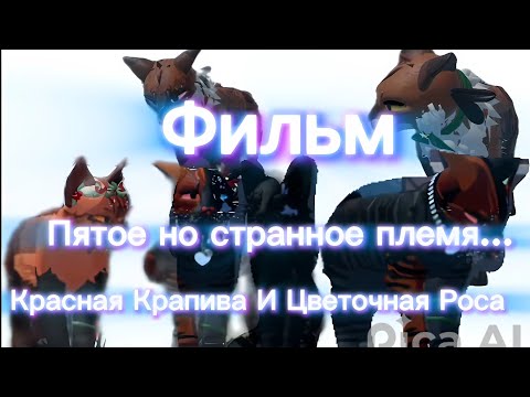 Видео: Roblox. Коты Воители. Фильм "Пятое но странное племя... Кровозвёзд и его шайка. Красная Крапива