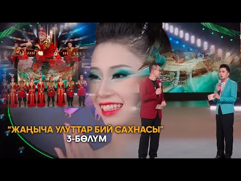 Видео: "Классикалык бий" // «Жаңыча улуттар бий сахнасы»  3-бөлүм, 1-сезон