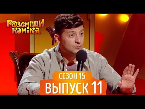 Видео: Новый Рассмеши Комика 2018 - Сезон 15 - Выпуск 11 | Новые Приколы