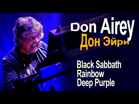 Видео: Дон Эйри (Don Airey) – Виртуоз который везде к месту | Black Sabbath Rainbow Deep Purple