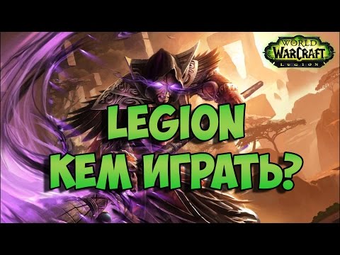 Видео: Legion: Кем играть?