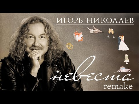 Видео: Игорь Николаев - Невеста (remake) | Знаменитый хит в новом звучании!