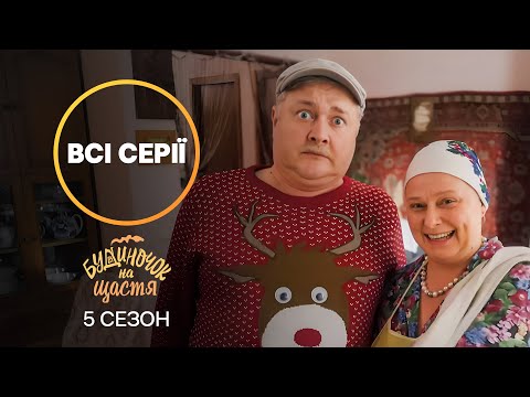 Видео: БИТВА ЗА ХОЛОСТЯКА СЕНЬКІВКИ. Будиночок на щастя: 5 сезон усі серії | КОМЕДІЯ | СЕРІАЛ НОВОГО КАНАЛУ