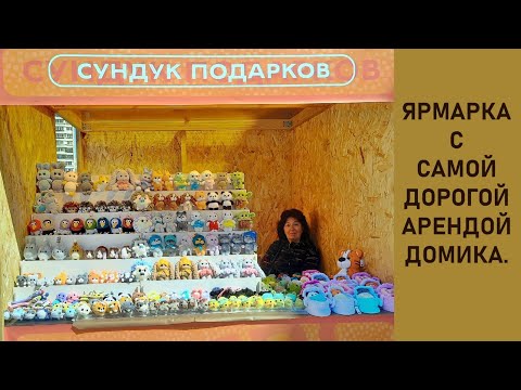 Видео: Ярмарка с самой дорогой арендой домика.