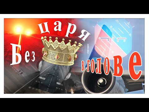 Видео: Без царя в голове