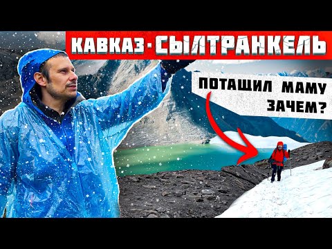 Видео: ПУТЕШЕСТВИЕ В ГОРАХ КАВКАЗА !!! ЧТО ВАС ЖДЁТ ???ОЗЕРО СЫЛТРАН-КЁЛЬ ! 2023 год.