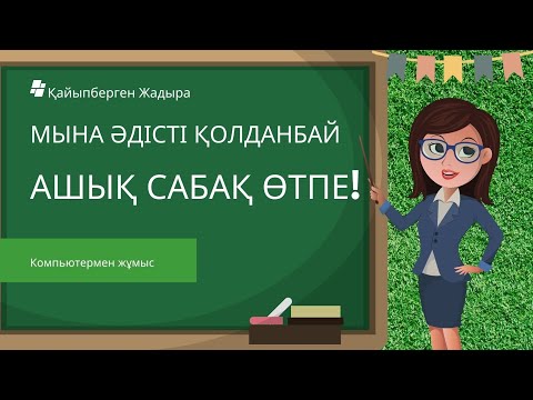 Видео: Сабаққа арналған әдіс-тәсілдер