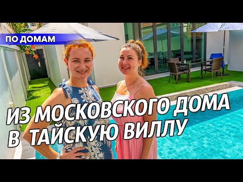 Видео: Жизнь в Таиланде. Современная городская вилла в Паттайе.