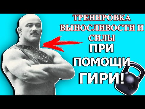 Видео: Комплекс с гирями от Силачей Прошлого для тренировки в домашних условиях!