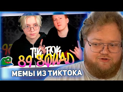 Видео: РЕАКЦИЯ T2x2: ПОДБОРКА МЕМОВ ИЗ ТИКТОКА С 89-ЫМ СКВАДОМ | TIKTOK MEMES 89 SQUAD #93