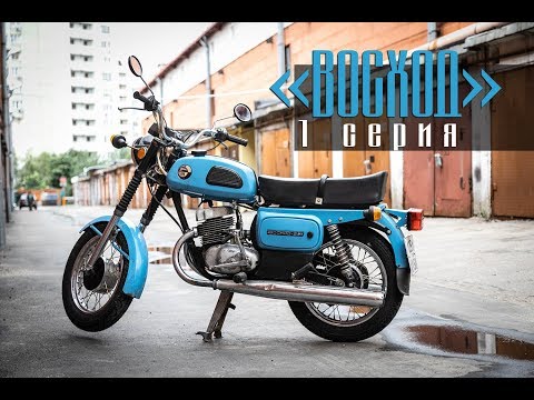 Видео: Проект "Восход". Серия 1. Первый запуск после зимовки. #восход #советскиймотоцикл