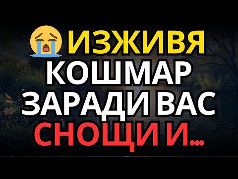 Видео: 😭 Изживя кошмар заради вас снощи и...