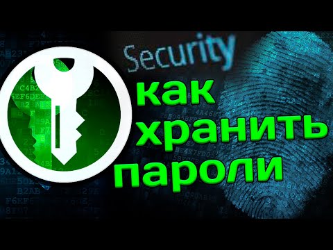 Видео: Как безопасно хранить пароли. KeePassXC