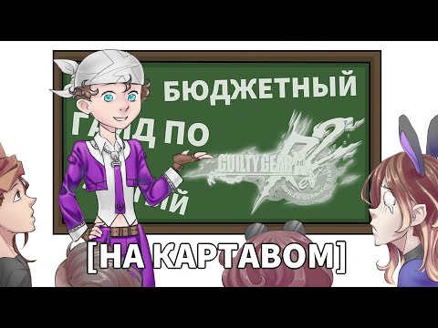 Видео: ЛЮТЫЙ БЮДЖЕТНЫЙ ГАЙД ПО Guilty Gear XRD