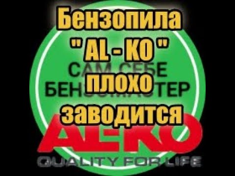 Видео: Бензопила " AL-KO" плохо запускается. /Piła łańcuchowa nie chce się uruchomić