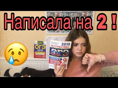 Видео: КАК Я НАПИСАЛА МАТЕМАТИКУ НА 2 / КАК СДАТЬ ОГЭ?!?