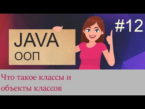 Видео: #12 Классы и создание объектов классов | Java для начинающих