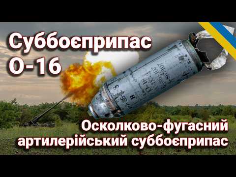 Видео: О-16: Небезпечна спадщина війни. Розбираємо російський суббоєприпас від А до Я.