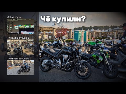 Видео: Чё купили? [online торги с объяснением] Мотоциклы с аукциона.