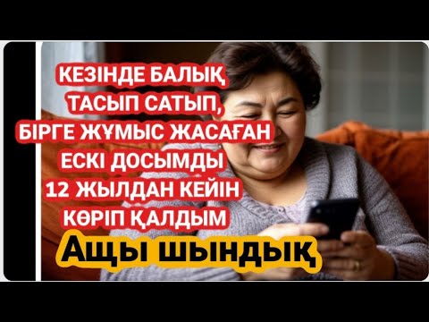 Видео: Ащы шындық! ӨЗІМ 50 ЖАКЫНДАСАМДА ЖАСТАРМЕН БОЛГАН УНАЙТ. КАЙПТЫ ЖАХСЫ БЕРЕТ.