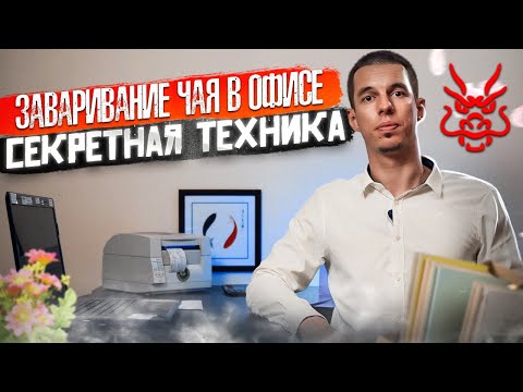 Видео: СЕКРЕТНЫЕ ТЕХНИКИ ЗАВАРИВАНИЯ ЧАЯ В ОФИСЕ // ЧАЙ НА РАБОТЕ