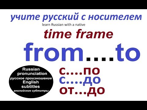 Видео: № 224   Учим русский язык : С....ДО, ОТ...ДО, С....ПО