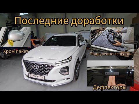 Видео: Последние  доработки Santafe TM . Подрулевые лепестки, хром пакет , дефлектор  двери.