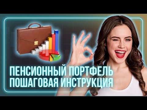Видео: Инвестиции для начинающих - Как составить инвестиционный портфель для пенсии / Пенсионный портфель