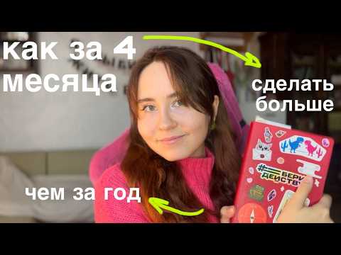 Видео: как за 4 месяца сделать больше, чем за год? \\ планирование года спринтами