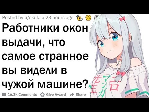 Видео: Работники окон выдачи, что самое странное вы видели в чужой машине?