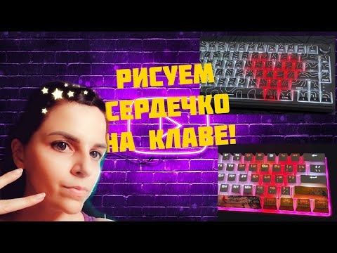 Видео: Рисуем сердечко на клаве с помощью программы NGENIUTY