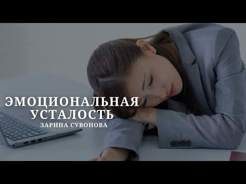 Видео: Усталость. Апатия. Бессилие. Как себе помочь?