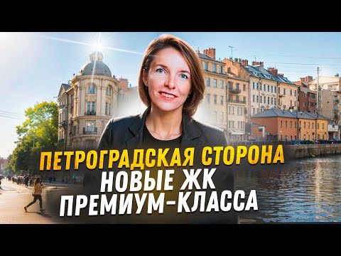 Видео: ПРЕМИУМ-КЛАСС НА ПЕТРОГРАДСКОЙ СТОРОНЕ. ЖК AVANT & ВИЗИОНЕР.