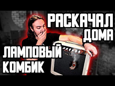 Видео: 🎸Включил ДОМА на ПОЛНУЮ мощность ЛАМПОВЫЙ комбик... 🔥🔥