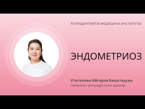 Видео: ЭНДОМЕТРИОЗ