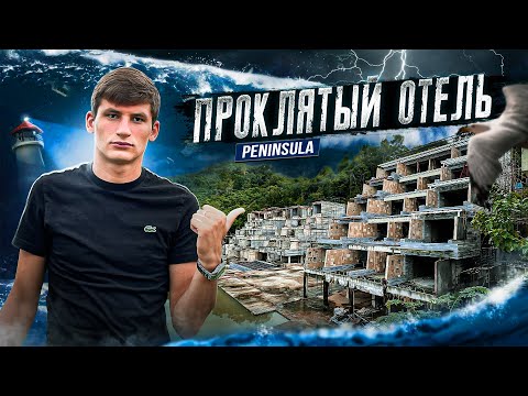 Видео: ТАМ ЖИВУТ ДУХИ?! ЗАБРОШЕННЫЙ ОТЕЛЬ после ЦУНАМИ 2004 года в Тайланде!