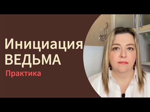 Видео: ПРАКТИКА - ИНИЦИАЦИЯ внутренняя ВЕДЬМА. ПРОБУЖДЕНИЕ СИЛЫ #психология #инициация #отношения #деньги