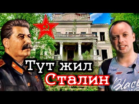 Видео: ПРОНИКЛИ НА ДАЧУ СТАЛИНА И НАШЛИ ТАМ СЕКРЕТНЫЙ БУНКЕР