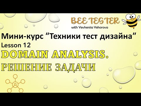 Видео: L12. Domain Testing. Разбор задачи. | Техники тест дизайна
