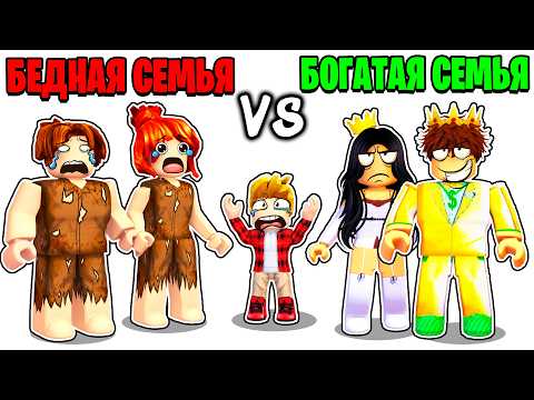 Видео: Роблокс БЕДНАЯ Семья vs БОГАТАЯ Семья 🤑😭 (ROBLOX)