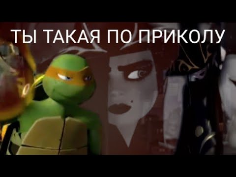 Видео: Шини и Микки- Ты такая по приколу,