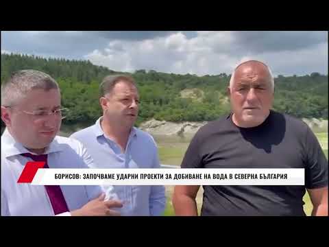 Видео: БОРИСОВ: ЗАПОЧВАМЕ УДАРНИ ПРОЕКТИ ЗА ДОБИВАНЕ НА ВОДА В СЕВЕРНА БЪЛГАРИЯ