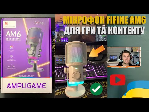 Видео: РОЗПАКУВАННЯ ТА ОГЛЯД FIFINE AM6. ДИНАМІЧНИЙ МІКРОФОН ІЗ ЧІТКИМ ЗАПИСОМ ГОЛОСУ | #WOT_UA