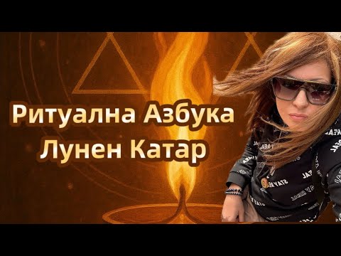 Видео: Инициация Лунен Катар- Ритуална практика  и екзорсизъм🕷️