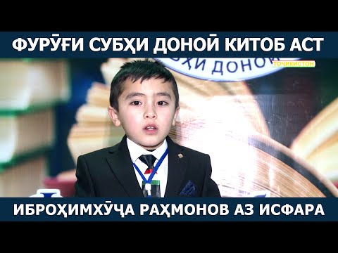 Видео: Фурӯғи субҳи доноӣ китоб аст: Иброҳимхӯҷа Раҳмонов иштирокчӣ аз ш. Исфара