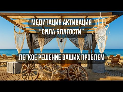 Видео: Медитация Активация «Сила Благости»