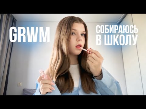 Видео: GRWM | собираюсь в школу 🦋