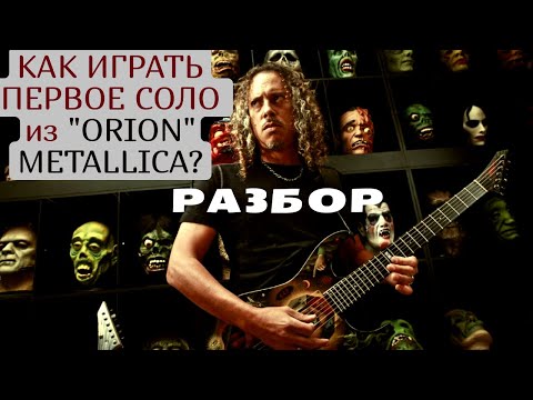 Видео: Metallica "Orion" как играть первое соло? Урок и кавер.