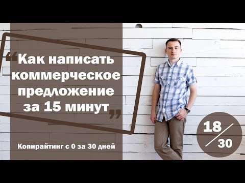 Видео: Урок 18. Как составить коммерческое предложение за 15 минут | Курс "Копирайтинг с нуля за 30 дней"